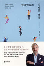 한국인들의 이상한 행복