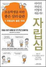 초등학생을 위한 좋은 심리 습관 3 자립심이 높은 아이