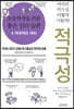 초등학생을 위한 좋은 심리 습관 4 적극적인 아이