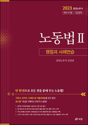 노동법 Ⅱ 쟁점과 사례연습