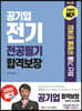 공기업 전기 전공필기 합격보장