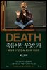 DEATH 죽음이란 무엇인가