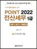 2022 POINT 전산세무 1급
