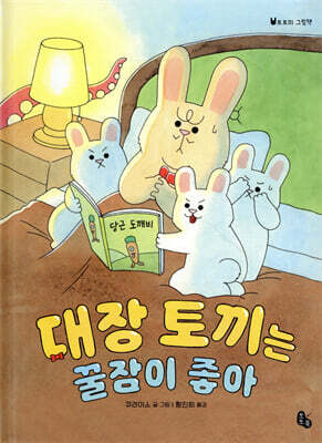 대장 토끼는 꿀잠이 좋아