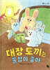 대장 토끼는 꿀잠이 좋아