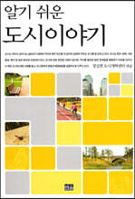 알기 쉬운 도시이야기