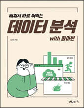 배워서 바로 써먹는 데이터 분석 with 파이썬