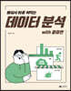 배워서 바로 써먹는 데이터 분석 with 파이썬