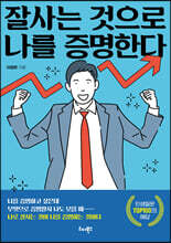 잘사는 것으로 나를 증명한다