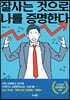 잘사는 것으로 나를 증명한다