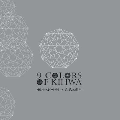 기화 - 9 Colors of Kihwa [투명 컬러 2LP]