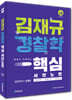 김재규 경찰학 핵심서브노트