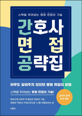 간호사 면접 공략집