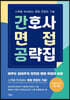 간호사 면접 공략집