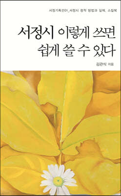 서정시 이렇게 쓰면 쉽게 쓸 수 있다