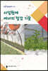 시설원예 에너지 절감기술