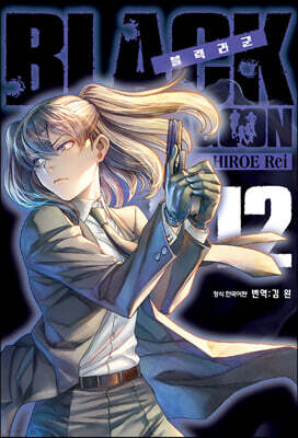 블랙라군 BLACK LAGOON 12