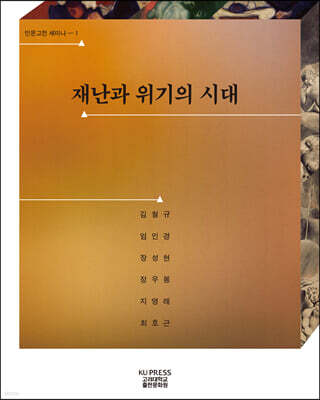 재난과 위기의 시대