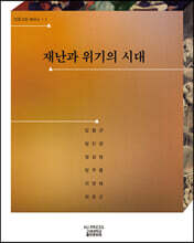 재난과 위기의 시대