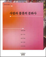 사랑과 불륜의 문화사