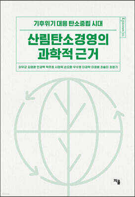 산림탄소경영의 과학적 근거