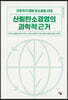 산림탄소경영의 과학적 근거