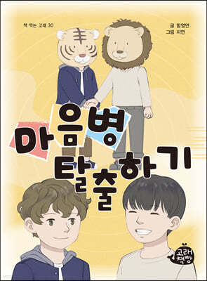 마음병 탈출하기