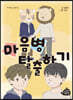 마음병 탈출하기