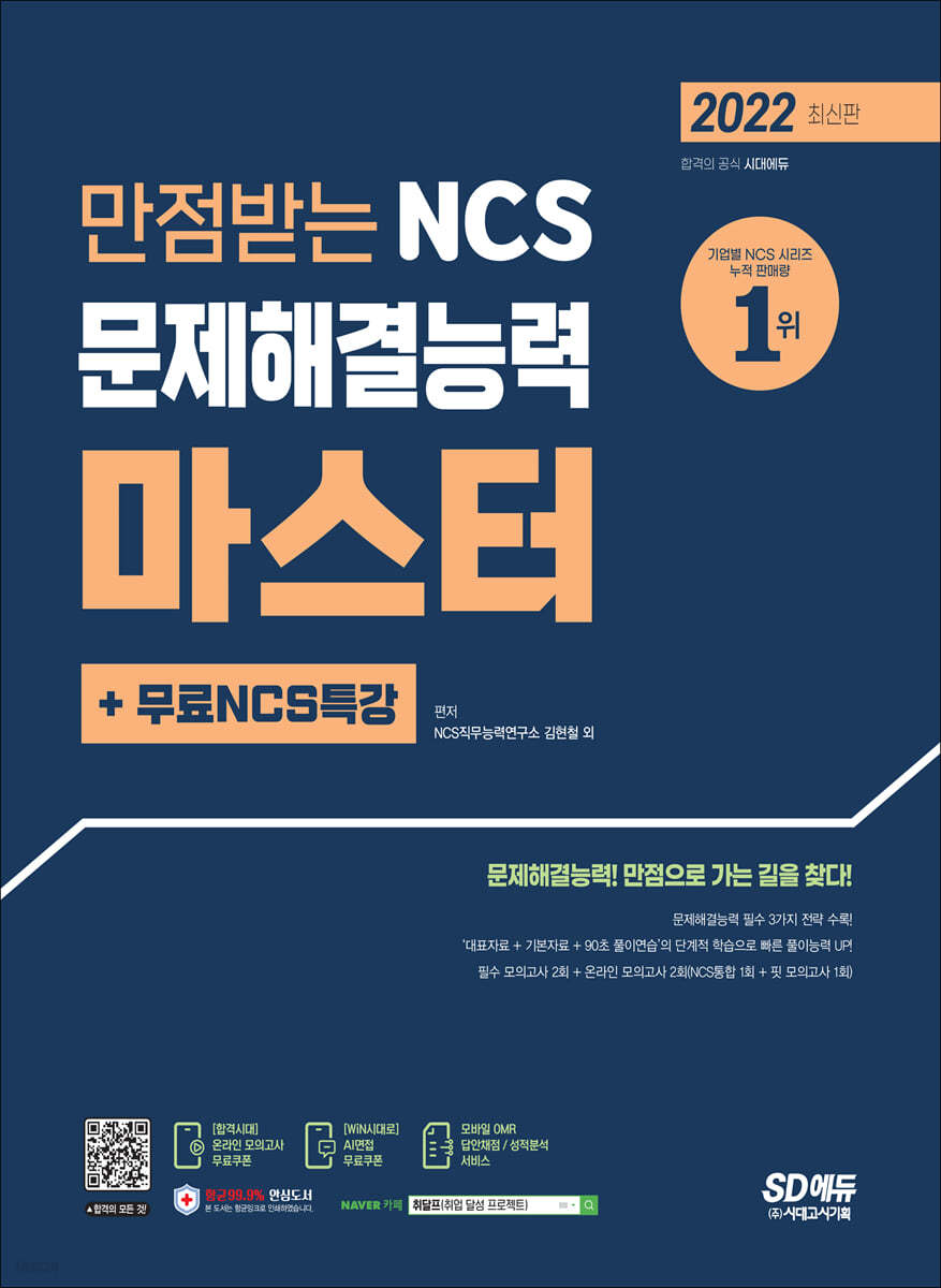 2022 만점받는 NCS 문제해결능력 마스터+무료NCS특강