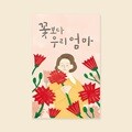 [감사카드] YM2012-꽃보다우리엄마 캘리그라피카드 예쁜카드