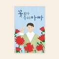 [감사카드] YM2013-꽃보다우리아빠 캘리그라피카드 예쁜카드