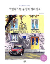 오일파스텔 풍경화 컬러링북