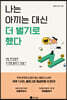 나는 아끼는 대신 더 벌기로 했다