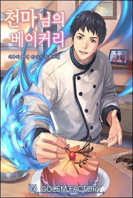천마님의 베이커리 240화
