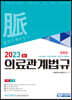 2023 의료관계법규 법령집