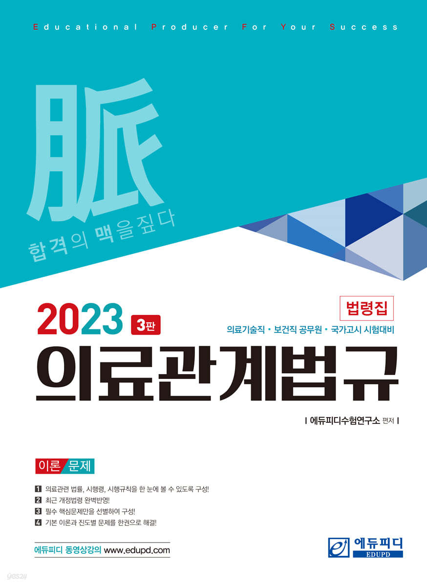 2023 의료관계법규 법령집