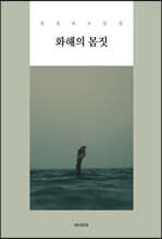 화해의 몸짓