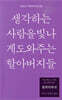 철학단편선, 생각하는 사람을 빛나게 도와주는 할아버지들