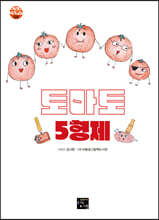 토마토 5형제
