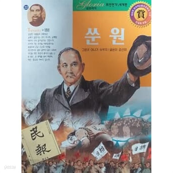 글로리아 위인 전기 세계편 32 쑨원