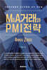 M&A거래와 PMI전략 A부터 Z까지