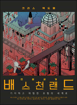 전광세계 배스천랜드
