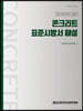 콘크리트 표준시방서 해설