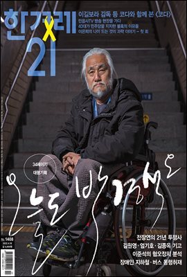 한겨레21 1408호