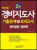 경비지도사 2차 기출문제 + 모의고사 (경비업법·범죄학)
