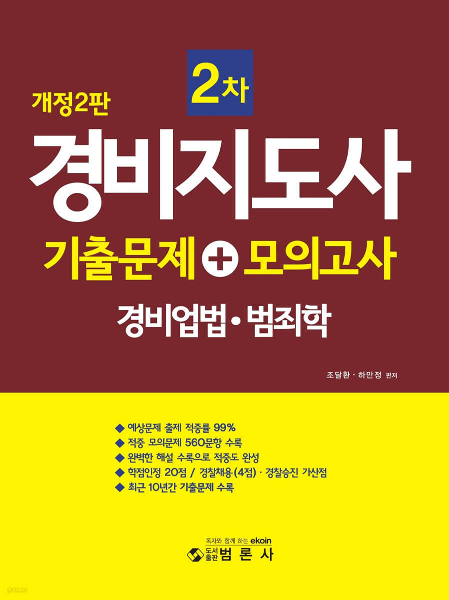 경비지도사 2차 기출문제 + 모의고사 (경비업법&#183;범죄학)