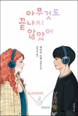 아무것도 끝나지 않았어 Eleanor & Park