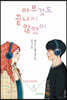 아무것도 끝나지 않았어 Eleanor & Park