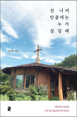 산 너머 안골에는 누가 살길래