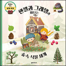 헨젤과 그레텔과 떠나는 신비한 숲속 식물 세계